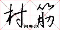 羣魔亂舞的意思_羣魔亂舞的解釋_國語詞典