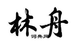 胡問遂林舟行書個性簽名怎么寫