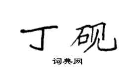 袁強丁硯楷書個性簽名怎么寫