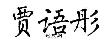翁闓運賈語彤楷書個性簽名怎么寫