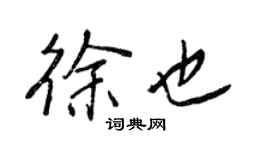 王正良徐也行書個性簽名怎么寫
