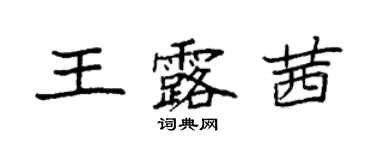 袁強王露茜楷書個性簽名怎么寫