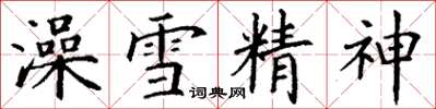 丁謙澡雪精神楷書怎么寫