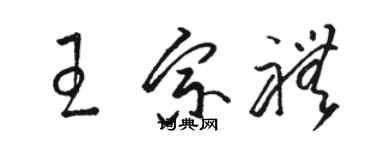 駱恆光王宗禮草書個性簽名怎么寫