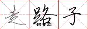 田英章走路子行書怎么寫