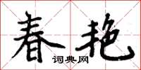 周炳元春艷楷書怎么寫