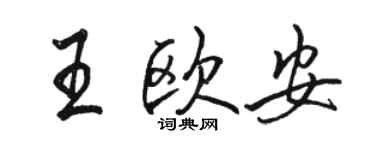 駱恆光王歐安行書個性簽名怎么寫
