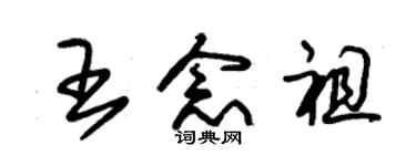 朱錫榮王念祖草書個性簽名怎么寫