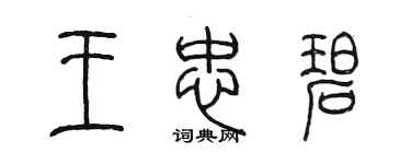 陳墨王忠碧篆書個性簽名怎么寫