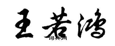 胡問遂王若鴻行書個性簽名怎么寫