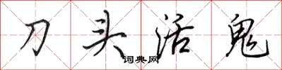 田英章刀頭活鬼行書怎么寫