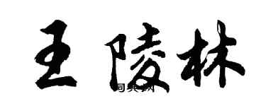 胡問遂王陵林行書個性簽名怎么寫