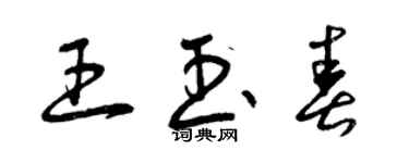 曾慶福王玉春草書個性簽名怎么寫