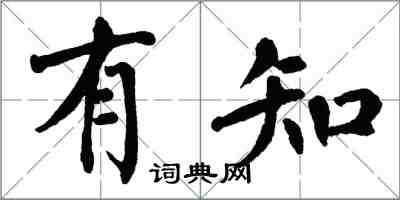 翁闓運有知楷書怎么寫