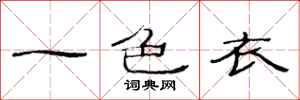 范連陞一色衣隸書怎么寫
