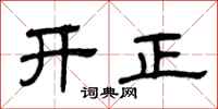 曾慶福開正隸書怎么寫