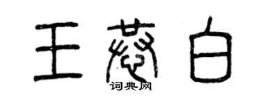 曾慶福王恭白篆書個性簽名怎么寫