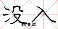 柯春海沒入隸書怎么寫