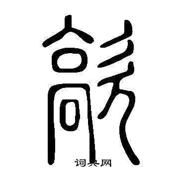 說文解字寫的歊