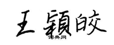 王正良王穎皎行書個性簽名怎么寫