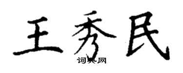 丁謙王秀民楷書個性簽名怎么寫