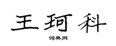 袁強王珂科楷書個性簽名怎么寫