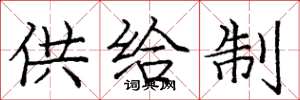 龐中華供給制楷書怎么寫