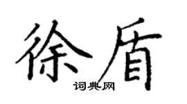 丁謙徐盾楷書個性簽名怎么寫