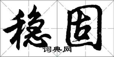 胡問遂穩固行書怎么寫