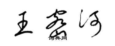 梁錦英王密河草書個性簽名怎么寫