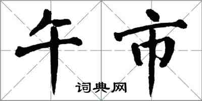 翁闓運午市楷書怎么寫