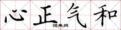 丁謙心正氣和楷書怎么寫