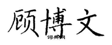 丁謙顧博文楷書個性簽名怎么寫