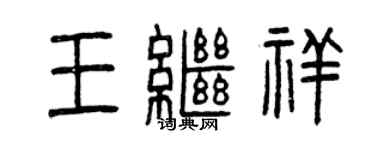 曾慶福王繼祥篆書個性簽名怎么寫