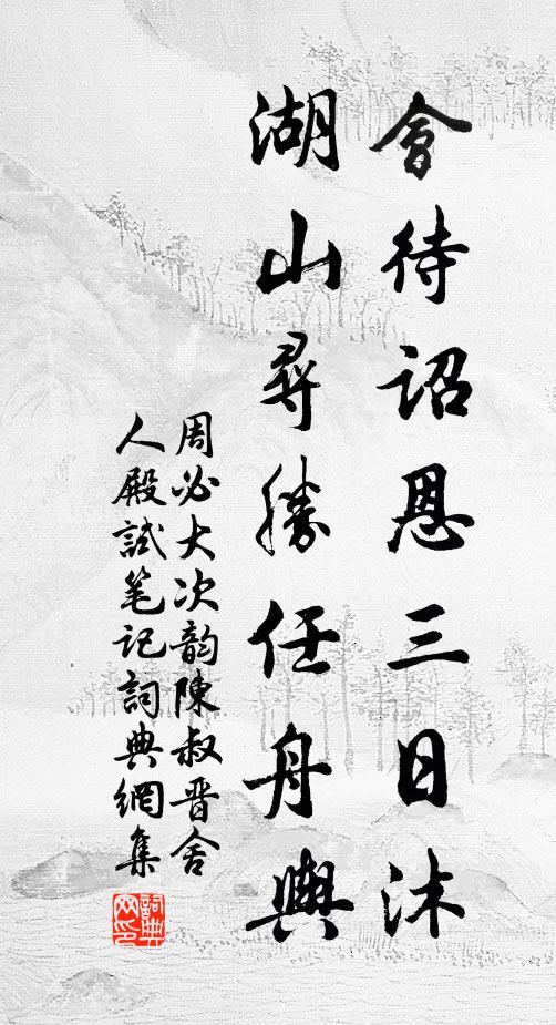 秋風繞屋樹聲雜,夜雨落山溪水多 詩詞名句