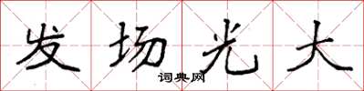 袁強發場光大楷書怎么寫