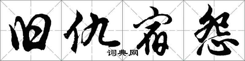 胡問遂舊仇宿怨行書怎么寫