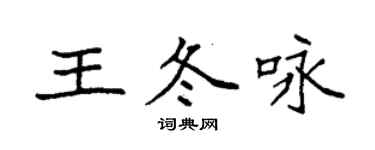 袁強王冬詠楷書個性簽名怎么寫