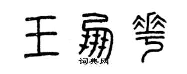 曾慶福王朋花篆書個性簽名怎么寫