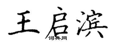 丁謙王啟濱楷書個性簽名怎么寫