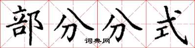 丁謙部分分式楷書怎么寫