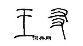 陳墨王友篆書個性簽名怎么寫