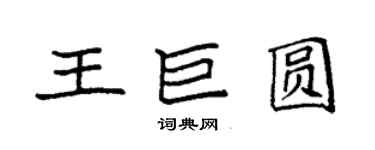 袁強王巨圓楷書個性簽名怎么寫