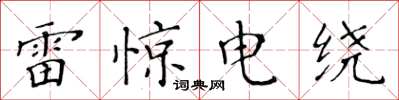 黃華生雷驚電繞楷書怎么寫