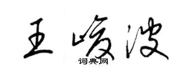 梁錦英王峻波草書個性簽名怎么寫