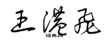 曾慶福王港飛草書個性簽名怎么寫