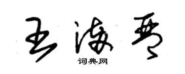 朱錫榮王滿琴草書個性簽名怎么寫