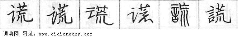 鋼筆字典
