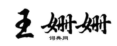 胡問遂王姍姍行書個性簽名怎么寫