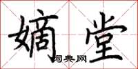 荊霄鵬嫡堂楷書怎么寫
